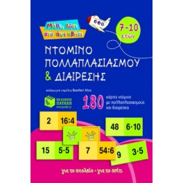 Ντόμινο πολλαπλασιασμού και διαίρεσης 7-10 ετών
